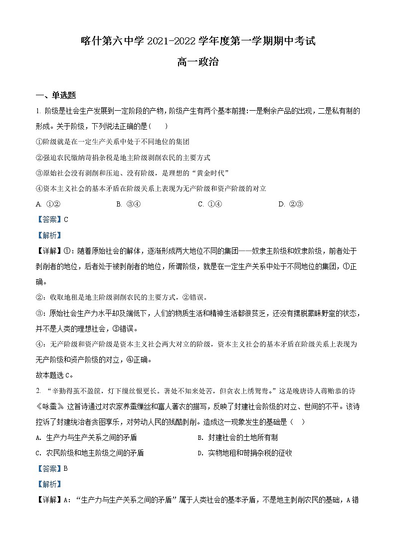 2022喀什六中高一上学期期中考试政治试题含解析01