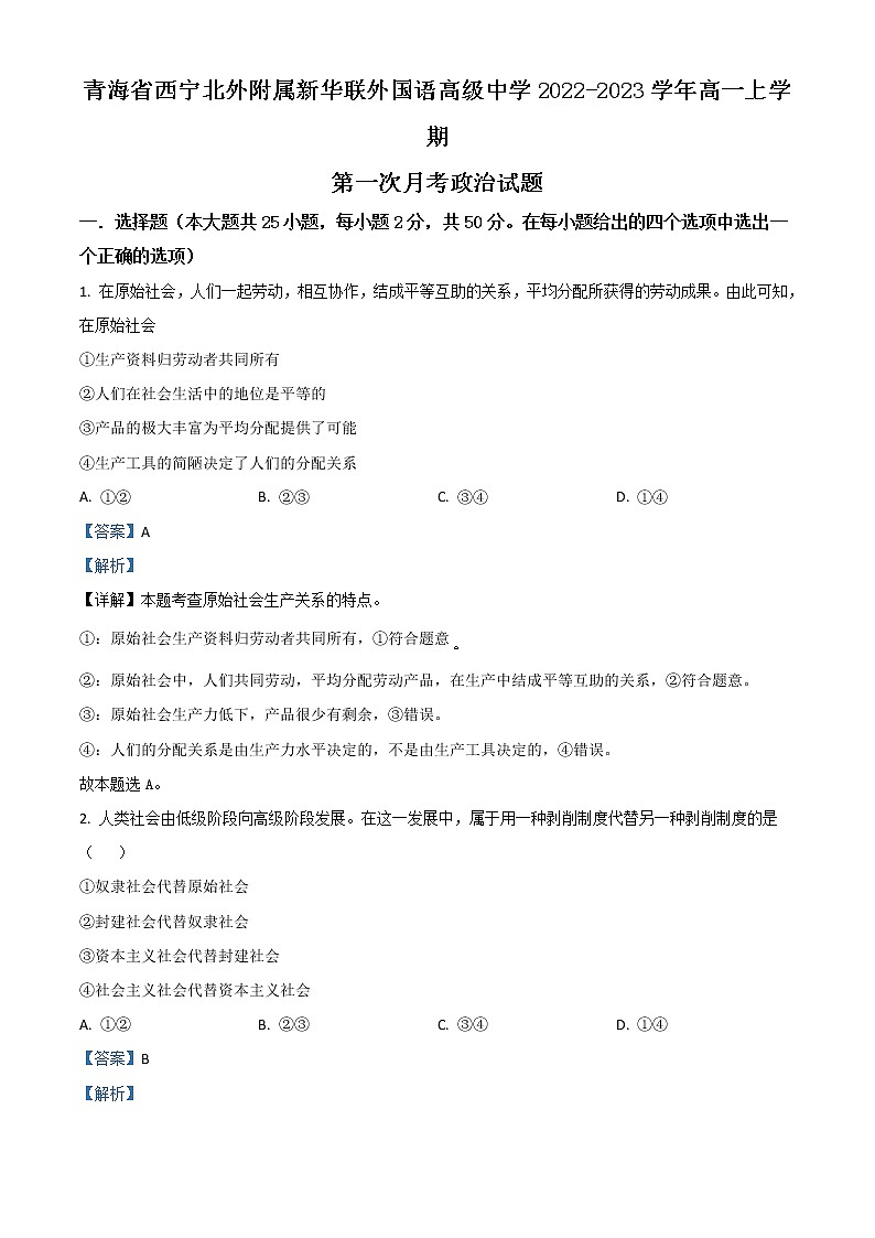 2023西宁北外附属新华联外国语高级中学高一上学期第一次月考政治试题含解析第1页