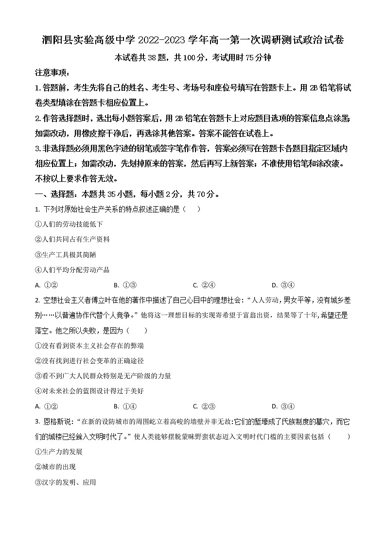 2023宿迁泗阳县实验高级中学高一上学期第一次调研政治试题含解析01