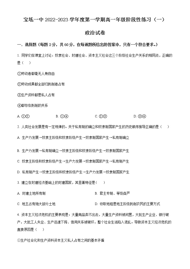 2023天津宝坻区一中高一上学期阶段性练习（一）政治试题含解析01