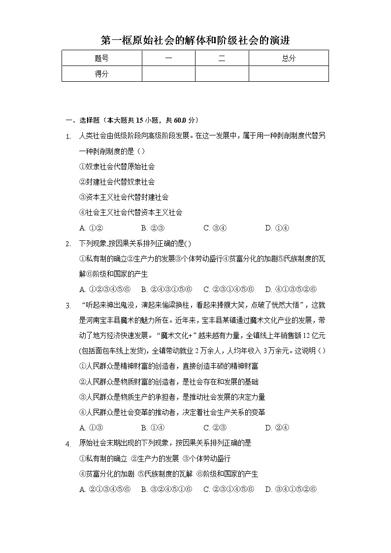 （课后练习）高一上学期部编版（2019）政治必修一 第一课 第一框 原始社会的解体和阶级社会的演进第1页