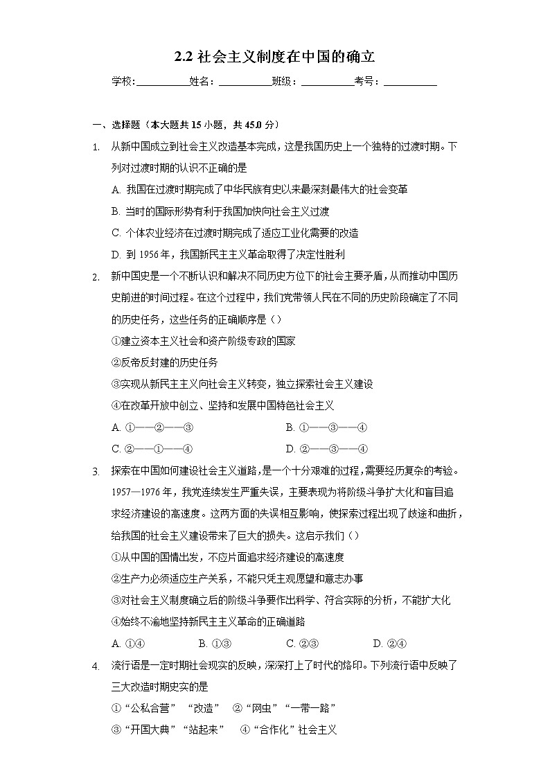 [课后练习]高一上学期部编版（2019）政治必修一 2.2社会主义制度在中国的确立第1页