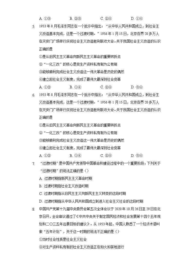 [课后练习]高一上学期部编版（2019）政治必修一 2.2社会主义制度在中国的确立第2页