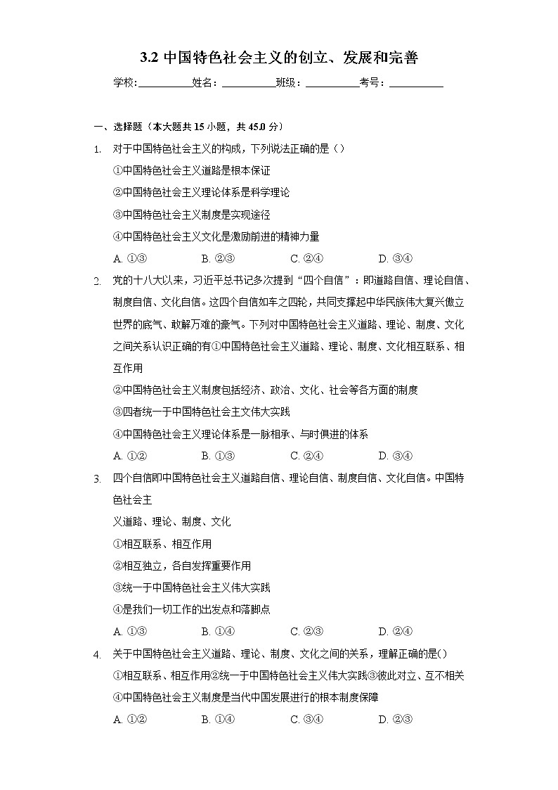 [课后练习]高一上学期部编版（2019）政治必修一 3.2中国特色社会主义的创立、发展和完善第1页