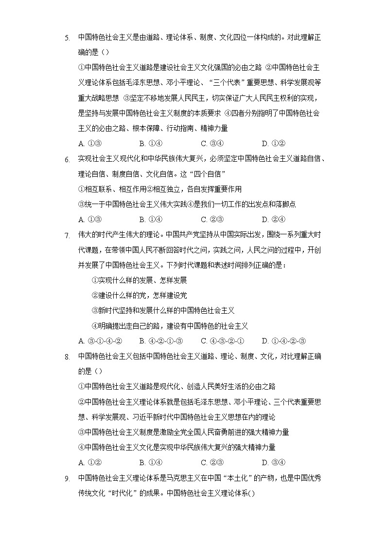 [课后练习]高一上学期部编版（2019）政治必修一 3.2中国特色社会主义的创立、发展和完善第2页