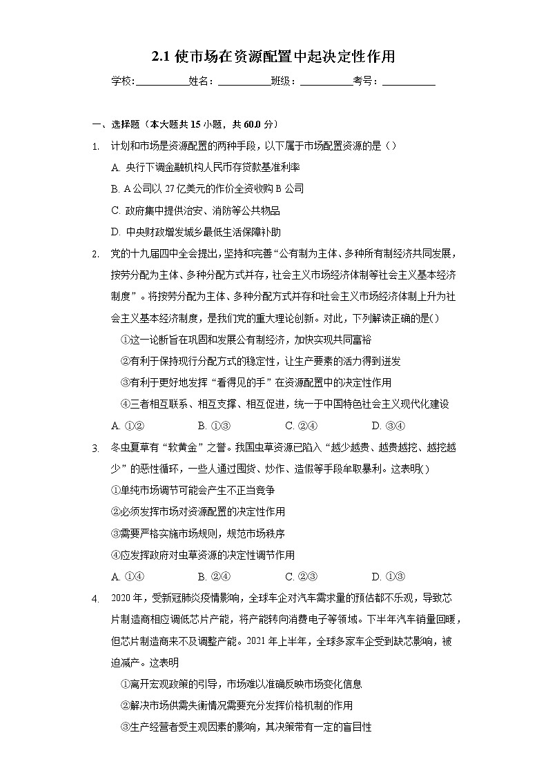 课后练习]2022-2023学年高一 部编版（2019）政治必修二2.1使市场在资源配置中起决定性作用01