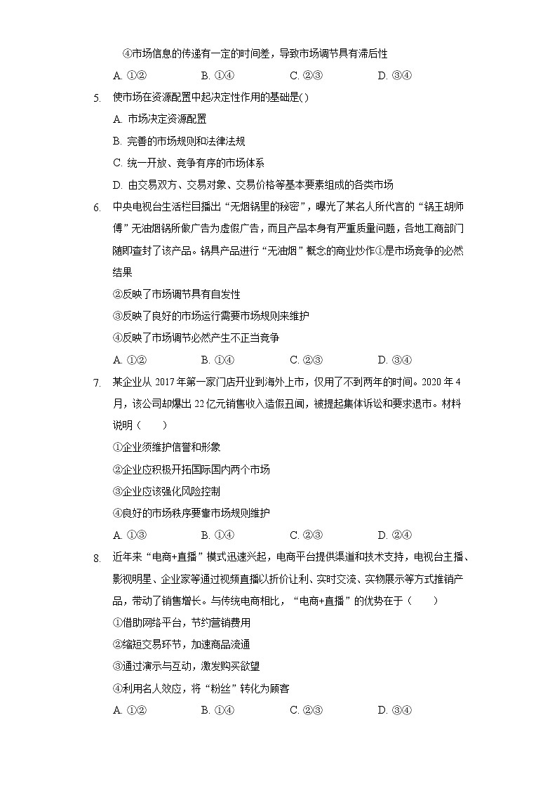 课后练习]2022-2023学年高一 部编版（2019）政治必修二2.1使市场在资源配置中起决定性作用02