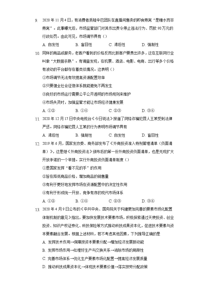 课后练习]2022-2023学年高一 部编版（2019）政治必修二2.1使市场在资源配置中起决定性作用03