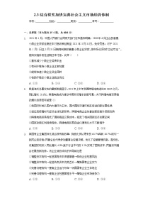 政治 (道德与法治)必修2 经济与社会第一单元 生产资料所有制与经济体制综合探究 加快完善社会主义市场经济体制综合训练题