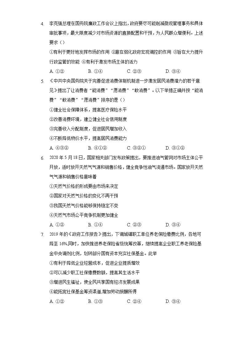 课后练习]2022-2023学年高一 部编版（2019）政治必修二2.3综合探究 加快完善社会主义市场经济体制第2页