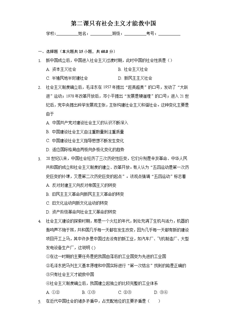 [课后练习]高一上学期部编版（2019）政治必修一 第二课 只有社会主义才能救中国01
