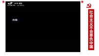 高中政治 (道德与法治)人教统编版必修1 中国特色社会主义社会主义制度在中国的确立课前预习ppt课件
