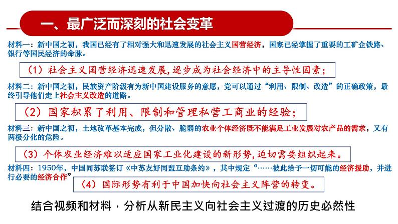 必修一中国特色社会主义第二课第二框社会主义制度在中国的确立 课件06