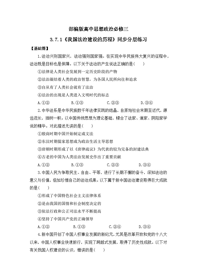 部编版必修三3.7.1《我国法治建设的历程》同步分层练习（含答案解析）第1页