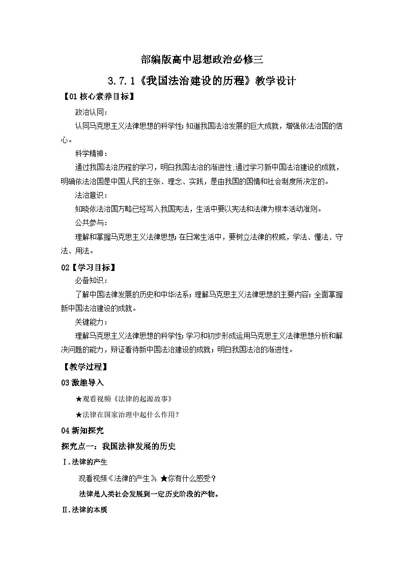 【核心素养目标】部编版必修三3.7.1《我国法治建设的历程》教案第1页