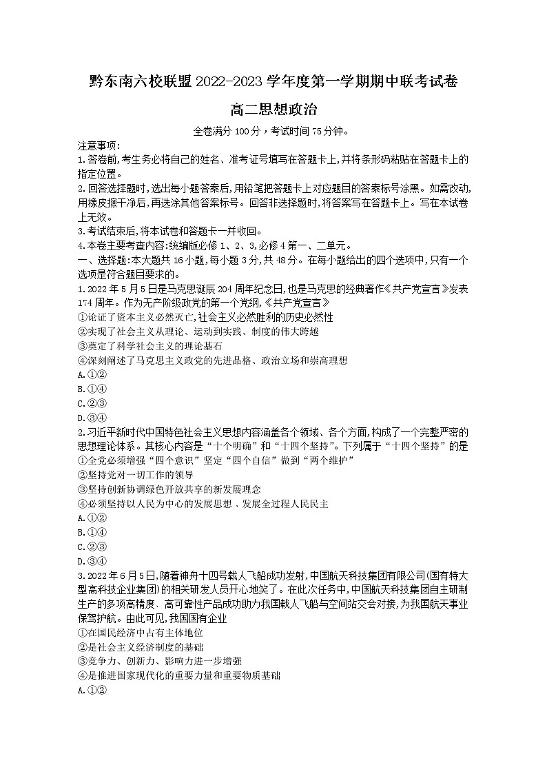 贵州省黔东南六校联盟2022-2023学年高二政治上学期期中联考试卷（Word版附答案）第1页