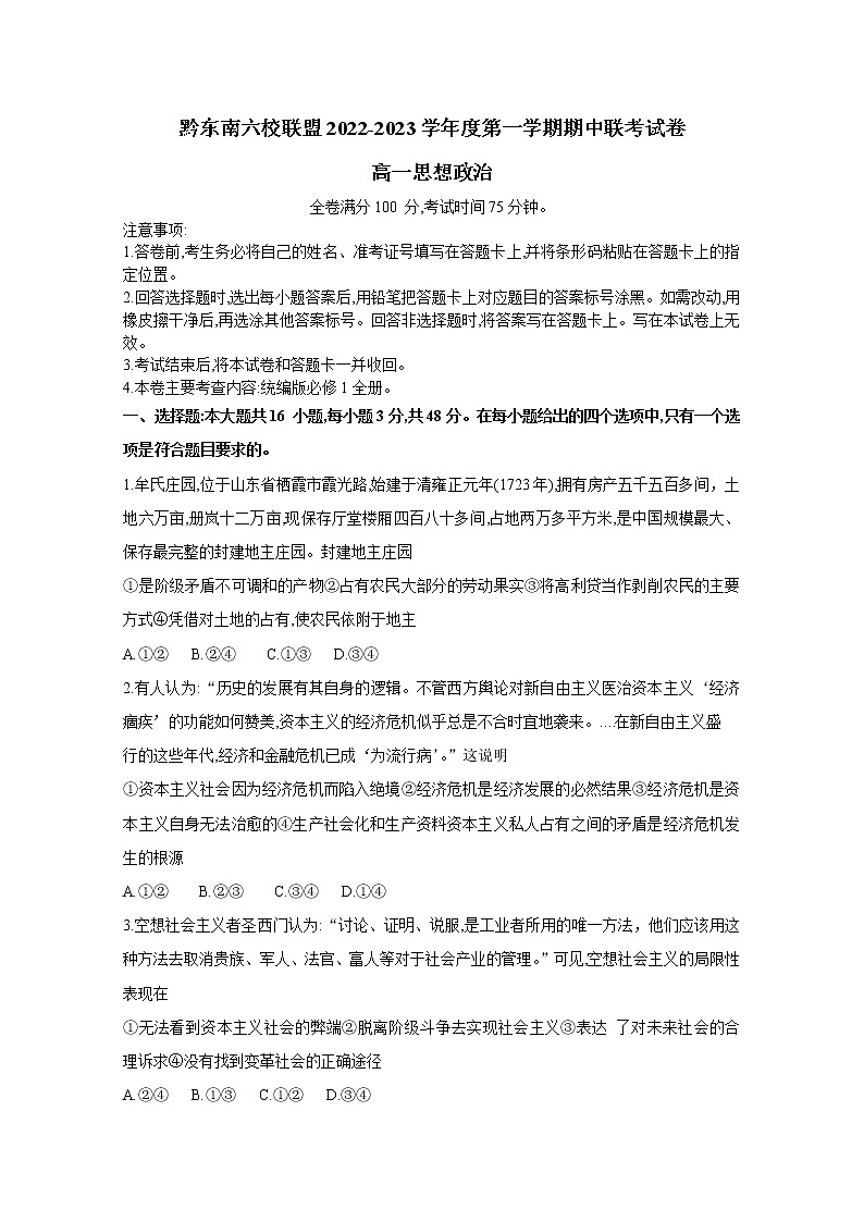 贵州省黔东南六校联盟2022-2023学年高一政治上学期期中联考试卷（Word版附答案）01