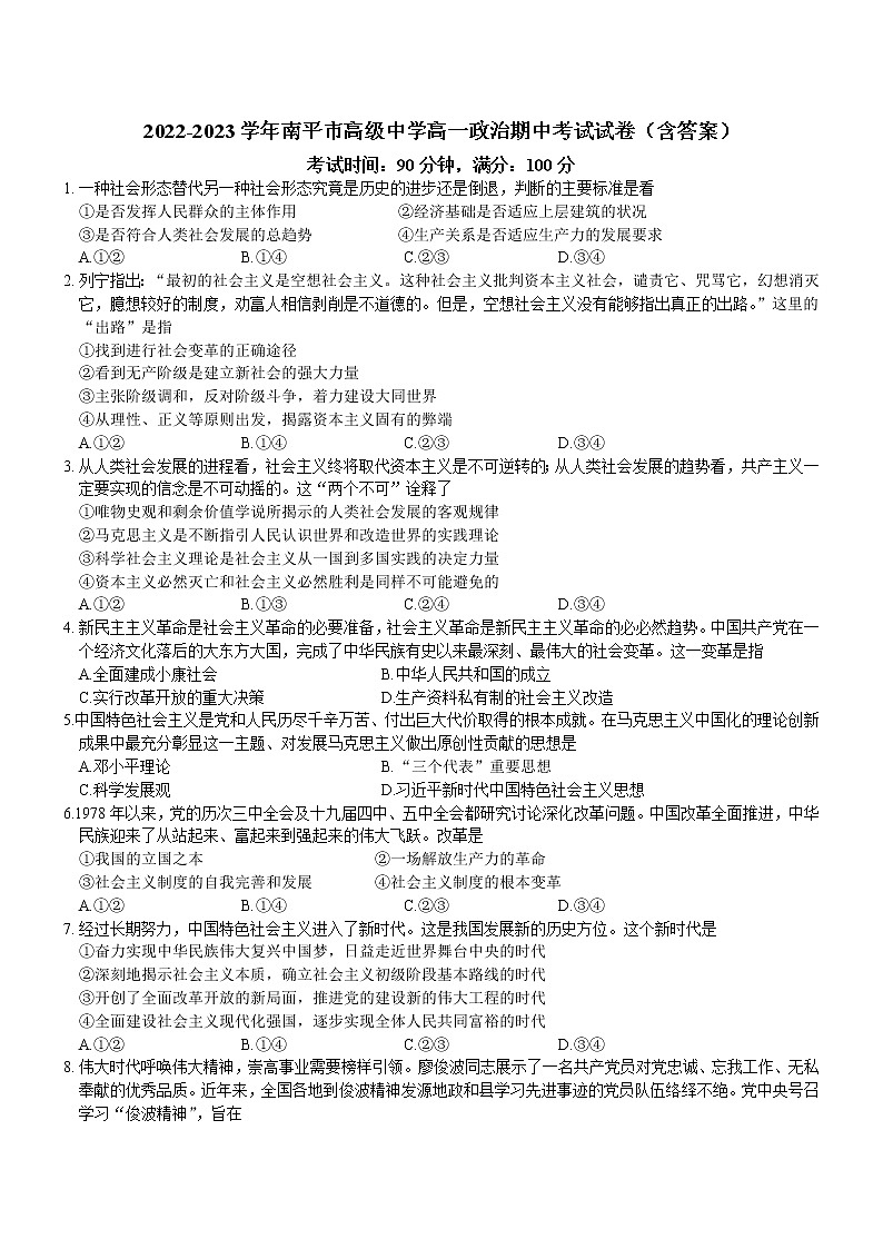 福建省南平市高级中学2022-2023学年高一上学期期中考试政治试卷（含答案）01