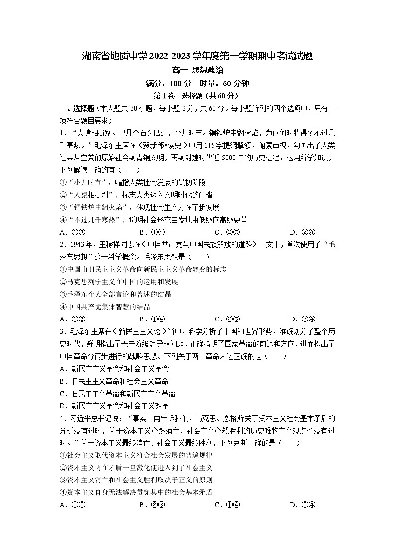 湖南省长沙市雨花区地质中学2022-2023学年高一上学期期中考试政治试题（含答案）第1页