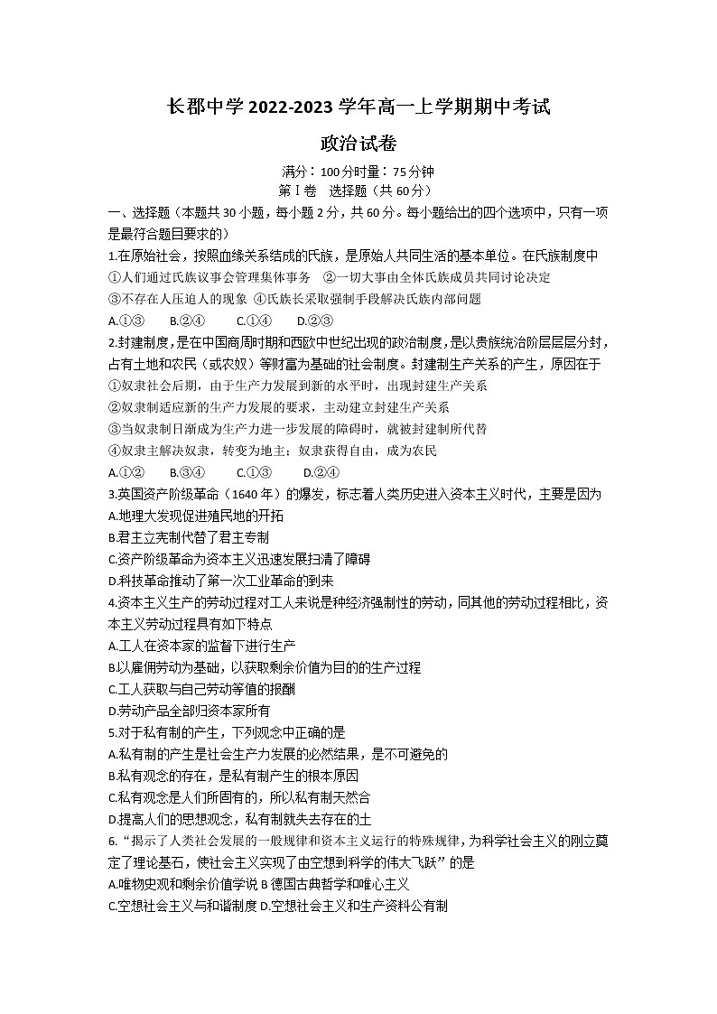 湖南省长沙市长郡中学2022-2023学年高一上学期期中考试政治试题（含答案）01