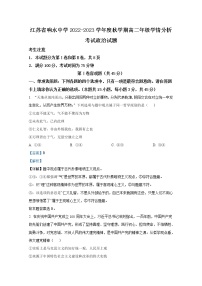 江苏省响水中学2022-2023学年高二政治上学期10月学情分析考试试题（Word版附解析）