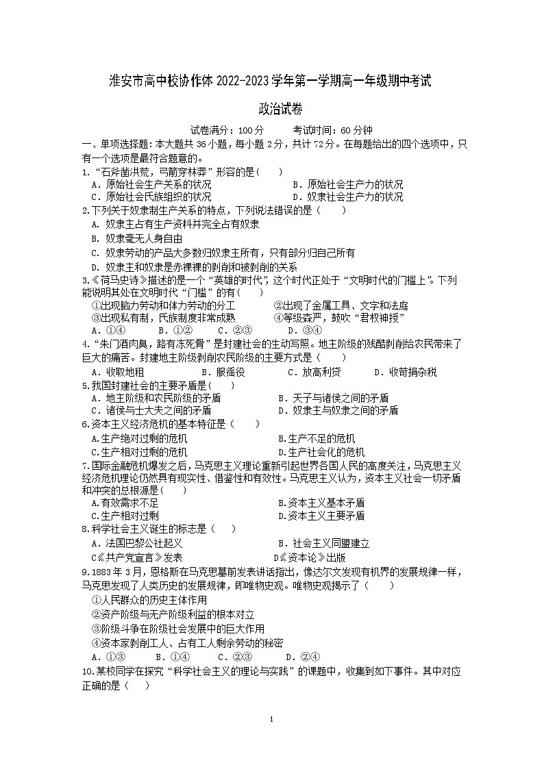 江苏省淮安市高中校协作体2022-2023高一政治上学期期中考试试卷（Word版附答案）01