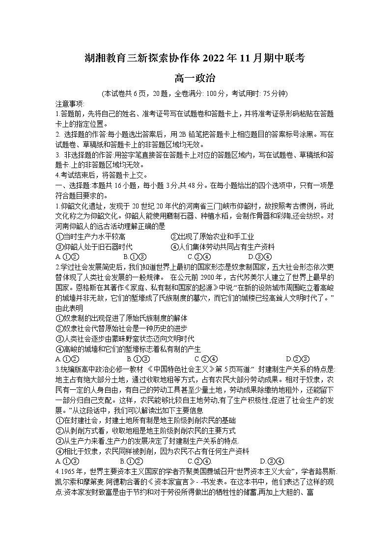 湖南省湖湘教育三新探索协作体2022-2023学年高一政治上学期11月期中联考试卷（Word版附答案）01