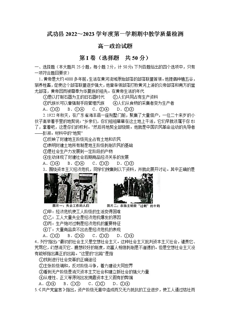 陕西省武功县2022-2023学年高一上学期期中教学质量检测政治试题(含答案)01