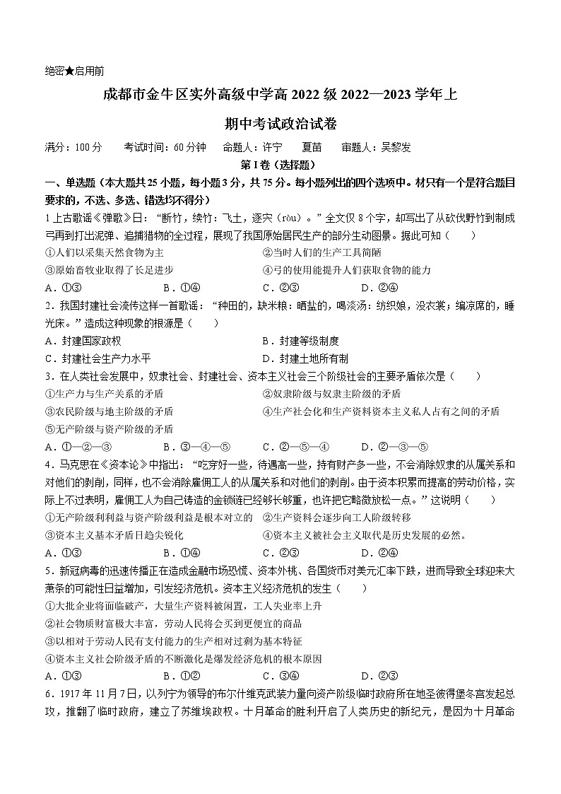 四川省成都市金牛区实外高级中学2022-2023学年高一上学期期中考试政治试题（含答案）第1页