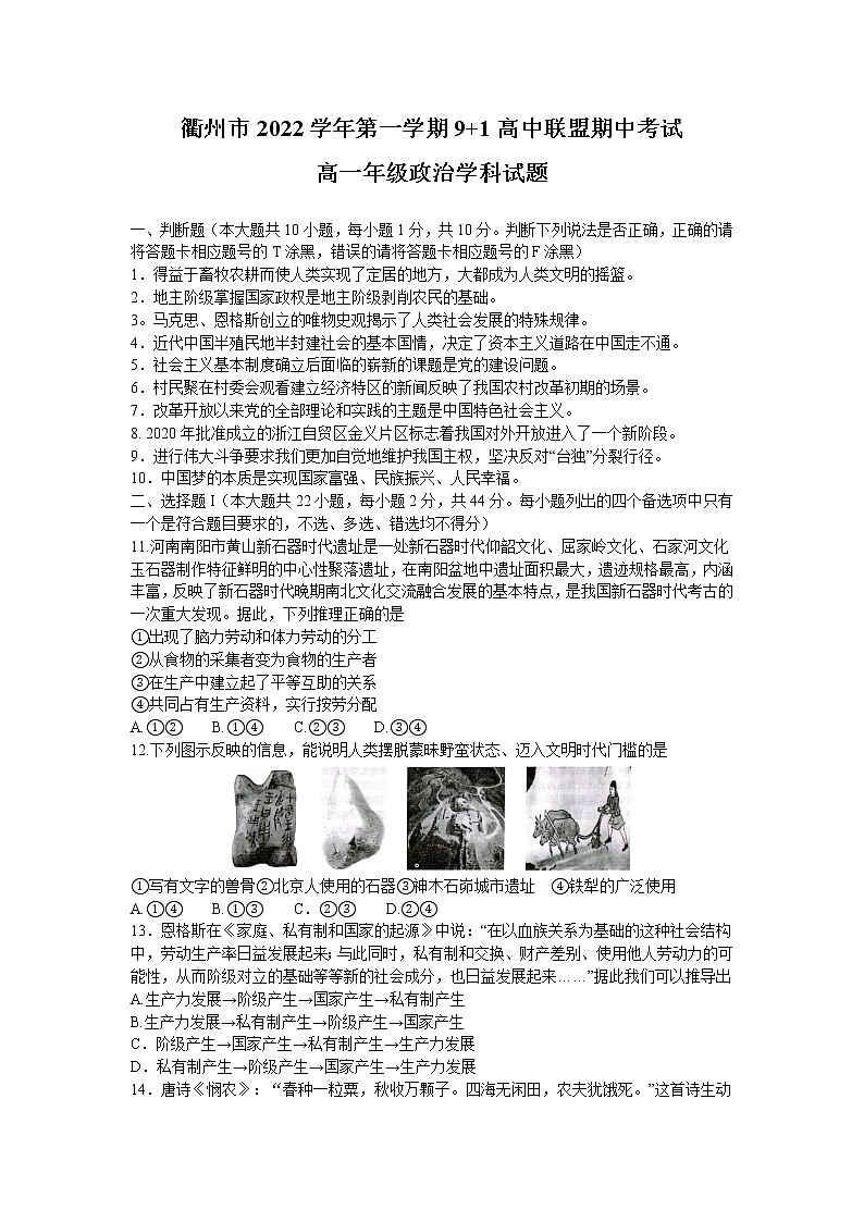 浙江省衢州市91高中联盟2022-2023学年高一上学期期中考试政治试题（含答案）01