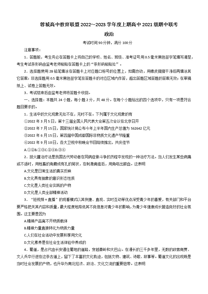 四川省蓉城高中教育联盟2022～2023学年高二上学期期中联考政治试题（含答案）01