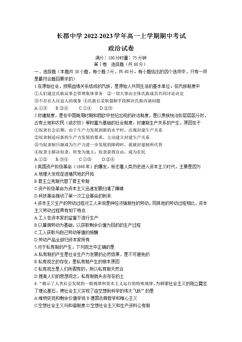 湖南省长沙市长郡中学2022-2023学年高一政治上学期期中考试试卷（Word版附答案）第1页