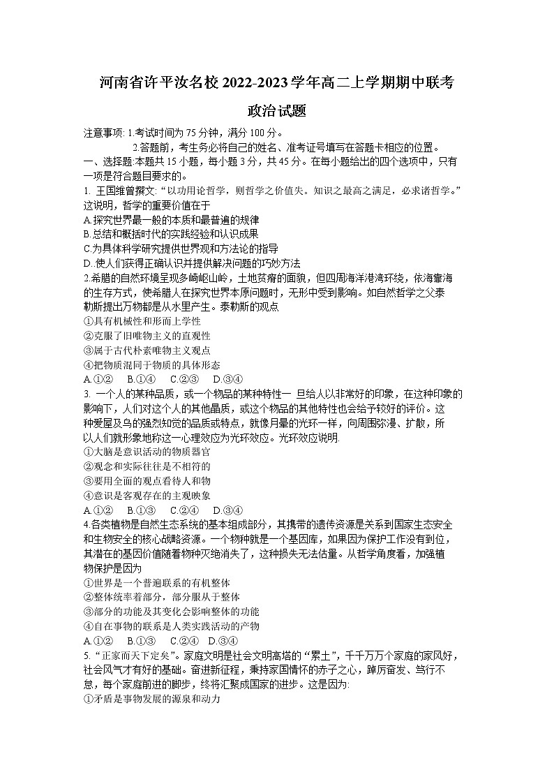 河南省许平汝联盟2022-2023学年高二政治上学期期中联考试题（Word版附答案）01