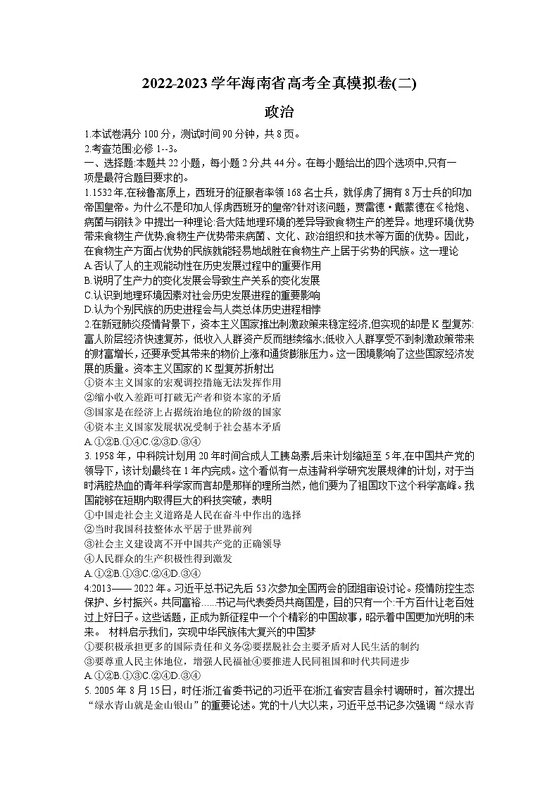 海南省2022-2023学年高三政治上学期高考全真模拟卷（二）试题（Word版附答案）第1页