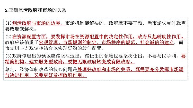 第二课 我国的社会主义市场经济体制  课件-2023届高考政治一轮复习统编版必修二经济与社会第5页