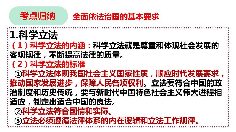 第九课 全面推进依法治国的基本要求 课件-2023届高考政治一轮复习统编版必修三政治与法治第3页