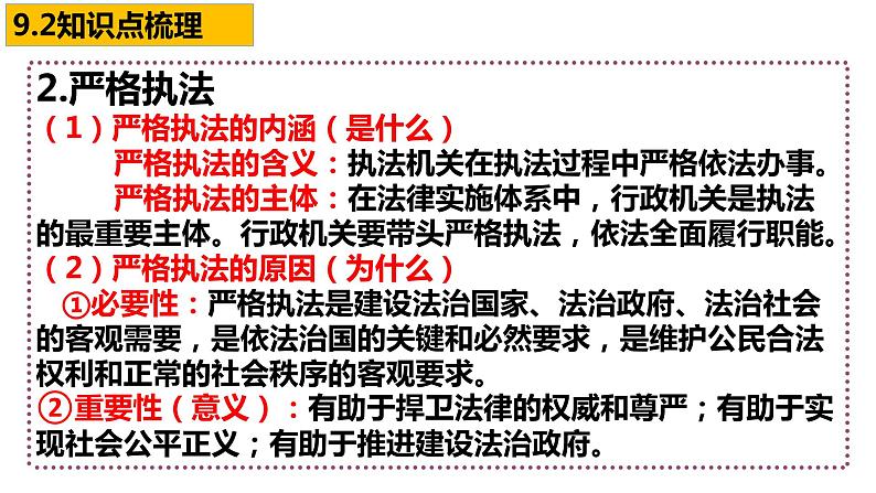 第九课 全面推进依法治国的基本要求 课件-2023届高考政治一轮复习统编版必修三政治与法治第6页