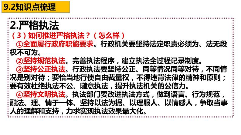 第九课 全面推进依法治国的基本要求 课件-2023届高考政治一轮复习统编版必修三政治与法治第7页