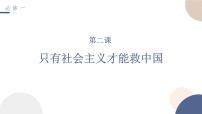 第二课 只有社会主义才能救中国 课件-2023届高考政治一轮复习统编版必修一中国特色社会主义