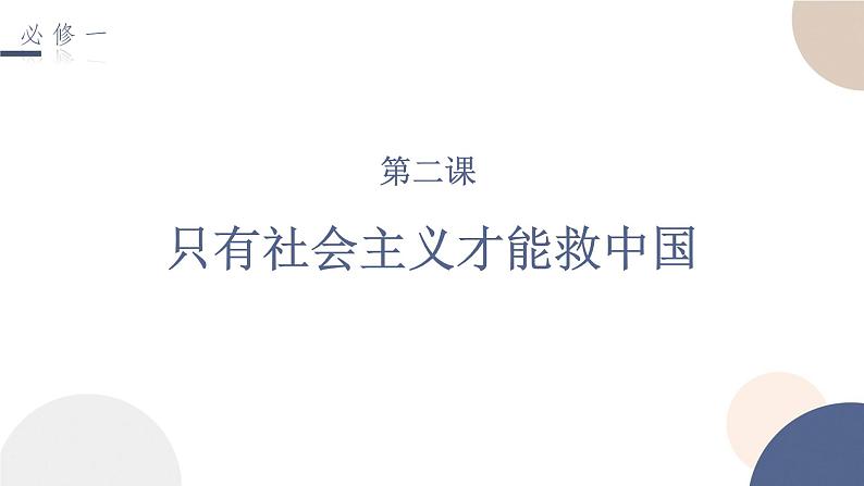 第二课 只有社会主义才能救中国 课件-2023届高考政治一轮复习统编版必修一中国特色社会主义第1页