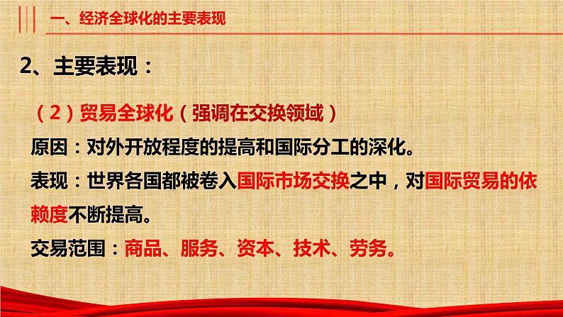 第六课 走进经济全球化 课件-2023届高考政治一轮复习统编版选择性必修一当代国际政治与经济第6页