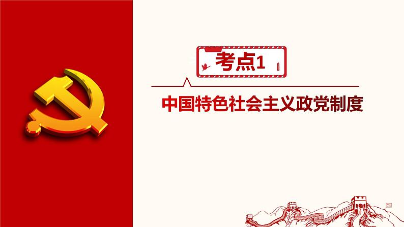 第六课 我国的基本政治制度 课件-2023届高考政治一轮复习统编版必修三政治与法治第8页