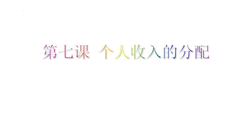 第七课 个人收入的分配 课件-2023届高考政治一轮复习人教版必修一经济生活01