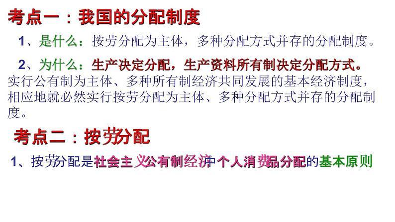 第七课 个人收入的分配 课件-2023届高考政治一轮复习人教版必修一经济生活02