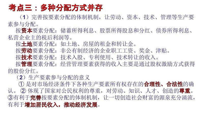 第七课 个人收入的分配 课件-2023届高考政治一轮复习人教版必修一经济生活05