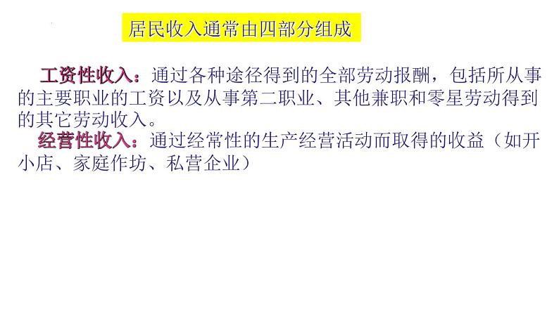 第七课 个人收入的分配 课件-2023届高考政治一轮复习人教版必修一经济生活06