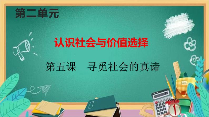 第五课 寻觅社会的真谛 课件-2023届高考政治一轮复习统编版必修四哲学与文化01