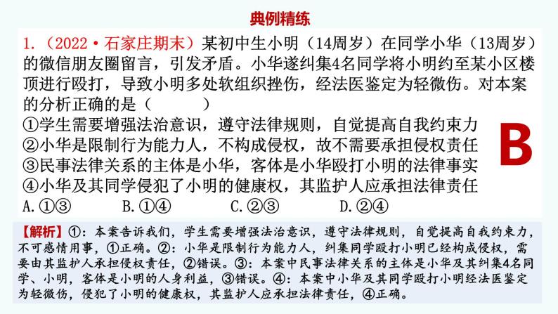 第一课 在生活中学民法用民法 课件-2023届高考政治一轮复习统编版选择性必修二法律与生活08