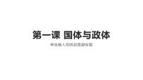 第一课 国体与政体 课件-2023届高考政治一轮复习统编版选择性必修一当代国际政治与经济