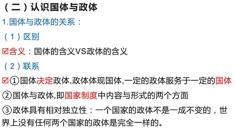 第一课 国体与政体 课件-2023届高考政治一轮复习统编版选择性必修一当代国际政治与经济08